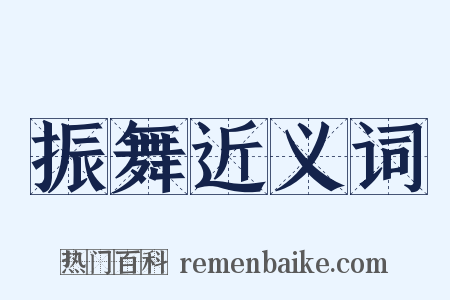 振舞近义词是什么意思的图片